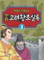 만화 고려왕조실록. 3 : 제9대 덕종부터 제17대 인종까지